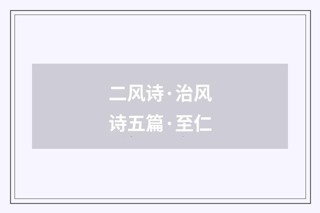 二风诗·治风诗五篇·至仁