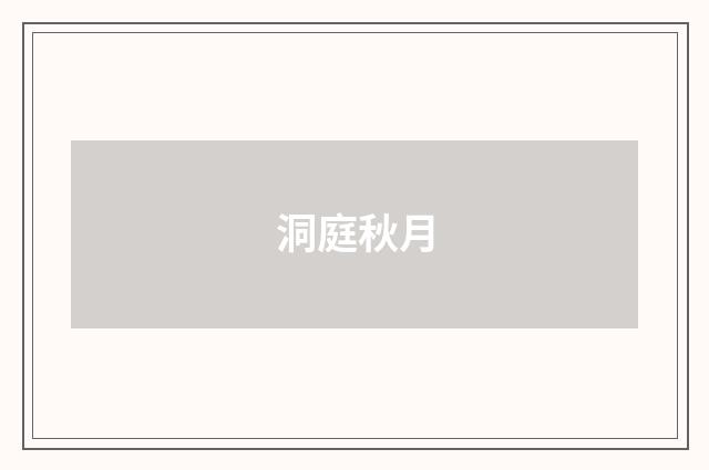 洞庭秋月