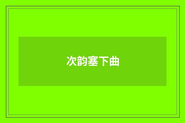 次韵塞下曲