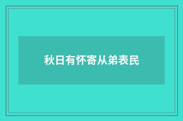 秋日有怀寄从弟表民