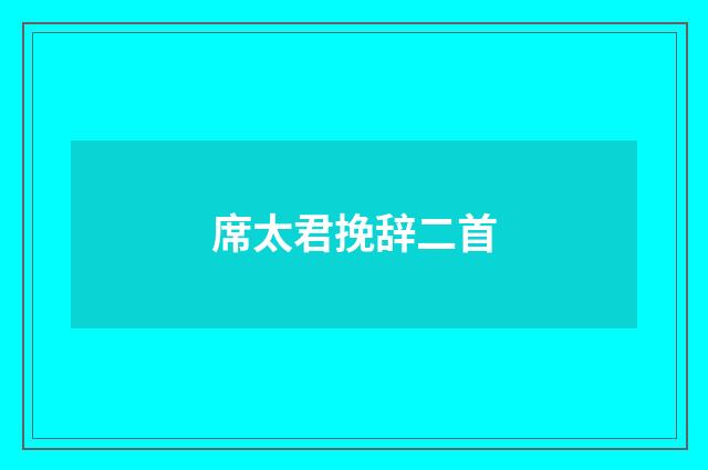 席太君挽辞二首