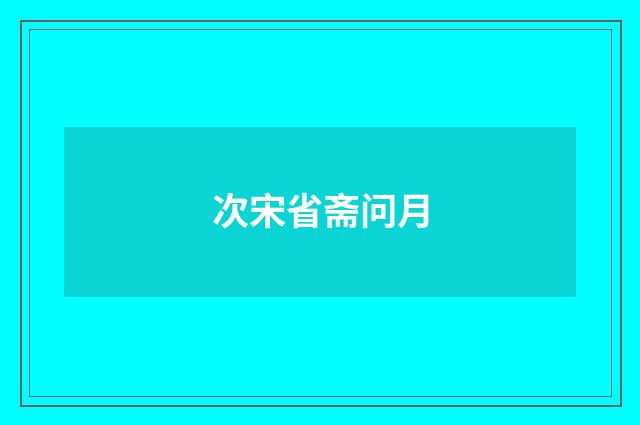 次宋省斋问月