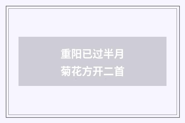 重阳已过半月菊花方开二首