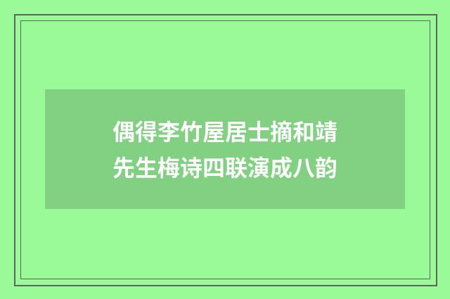 偶得李竹屋居士摘和靖先生梅诗四联演成八韵