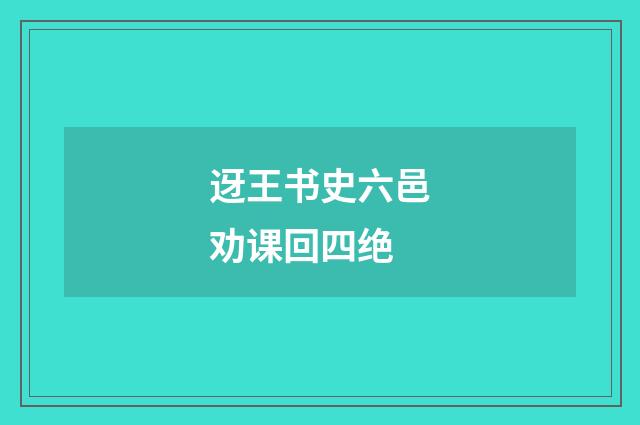 迓王书史六邑劝课回四绝