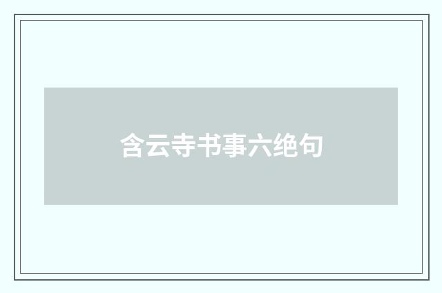 含云寺书事六绝句