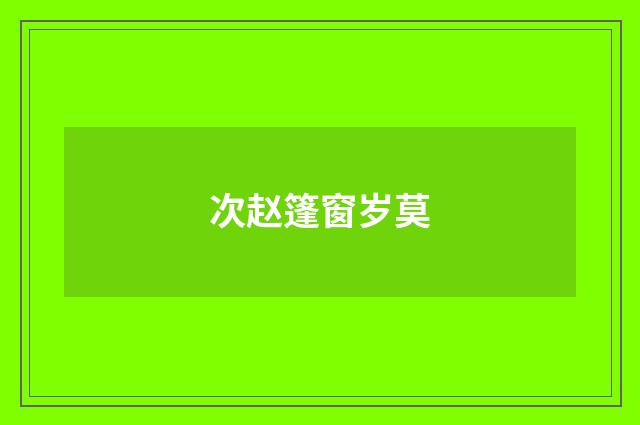 次赵篷窗岁莫
