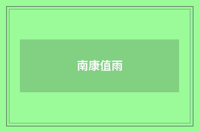南康值雨