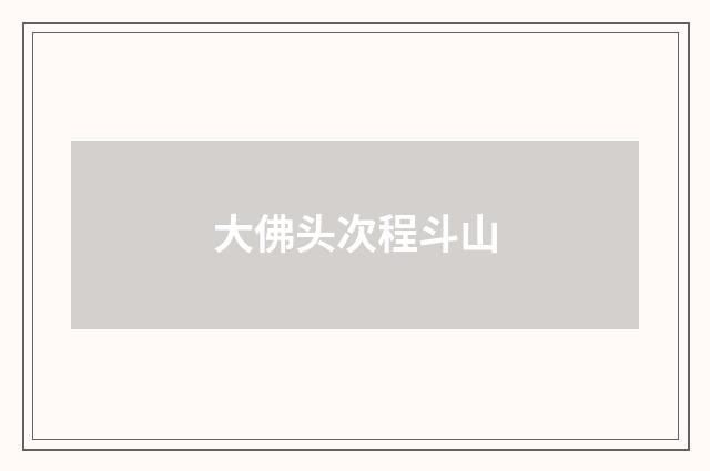 大佛头次程斗山