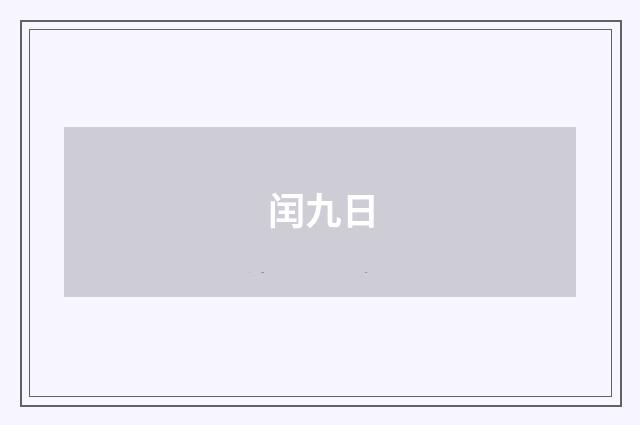 闰九日