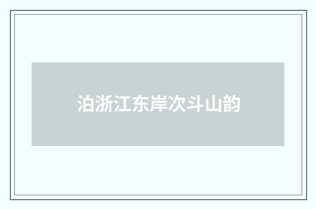 泊浙江东岸次斗山韵
