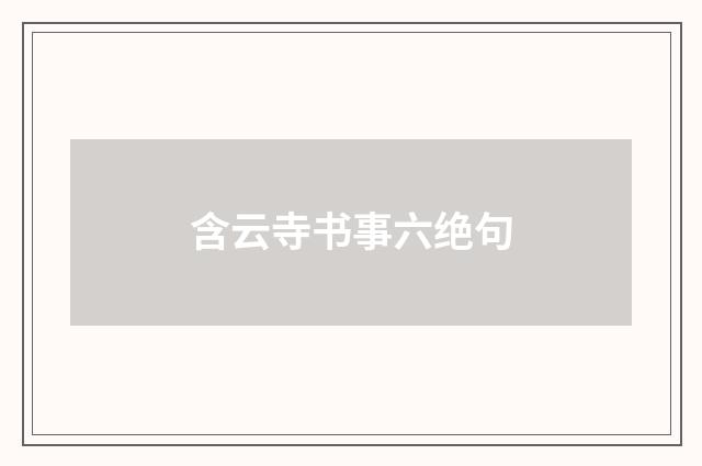 含云寺书事六绝句