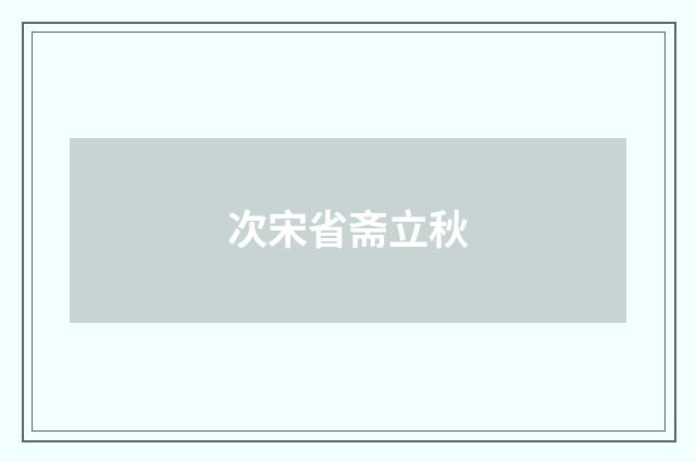 次宋省斋立秋