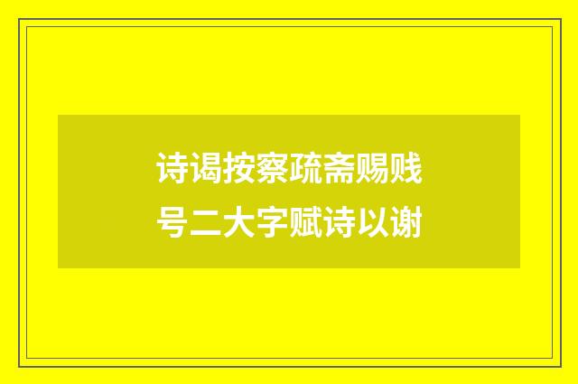 诗谒按察疏斋赐贱号二大字赋诗以谢
