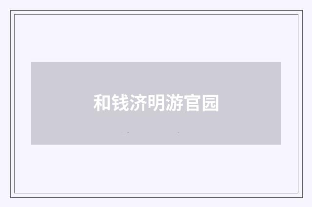 和钱济明游官园