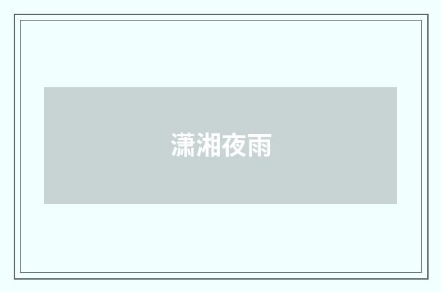 潇湘夜雨