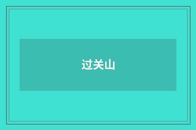过关山
