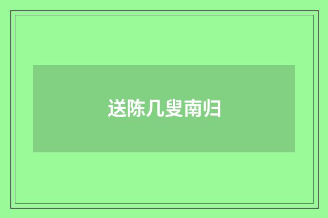送陈几叟南归