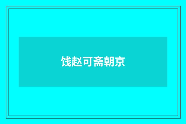 饯赵可斋朝京