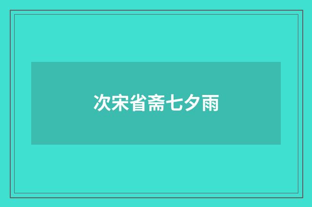 次宋省斋七夕雨