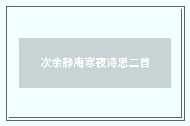 次余静庵寒夜诗思二首