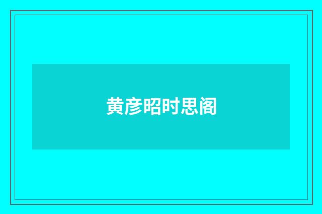 黄彦昭时思阁