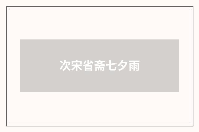 次宋省斋七夕雨