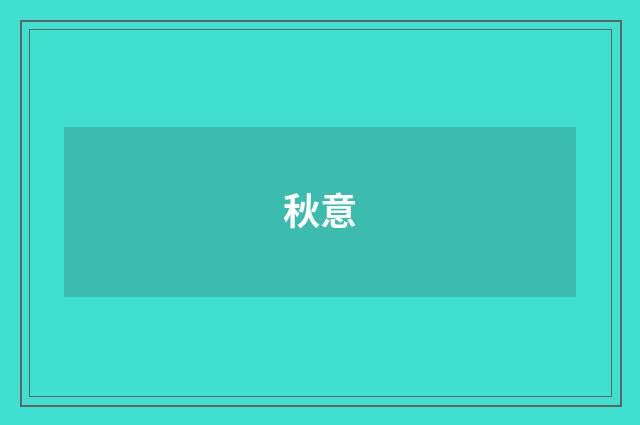 秋意