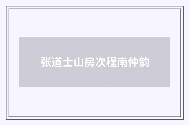 张道士山房次程南仲韵