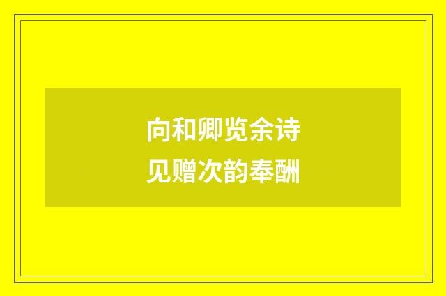 向和卿览余诗见赠次韵奉酬