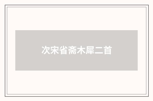 次宋省斋木犀二首