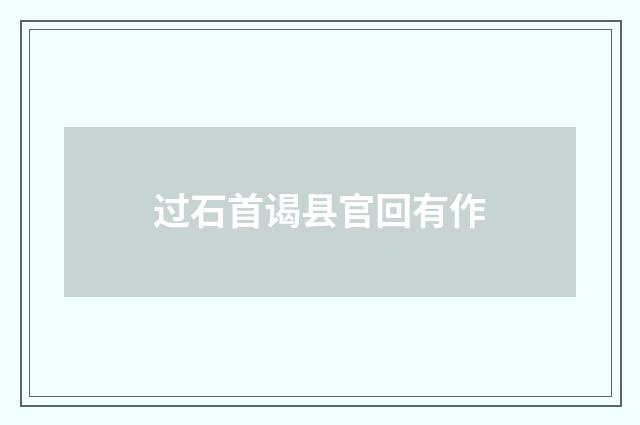 过石首谒县官回有作