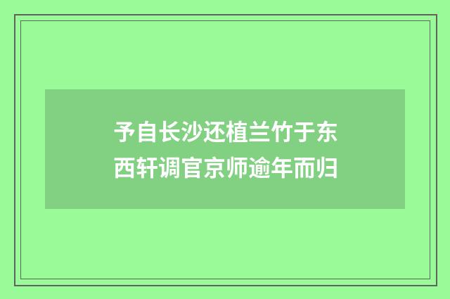 予自长沙还植兰竹于东西轩调官京师逾年而归