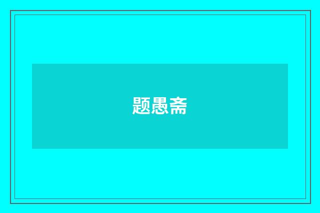 题愚斋