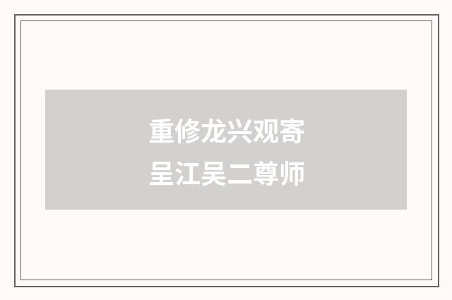 重修龙兴观寄呈江吴二尊师