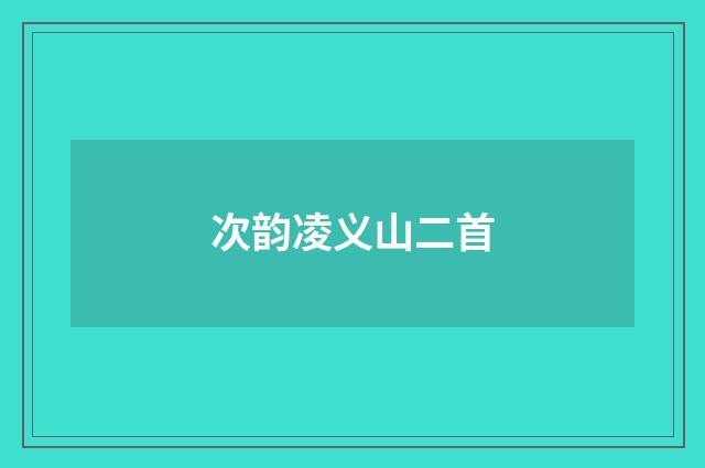 次韵凌义山二首