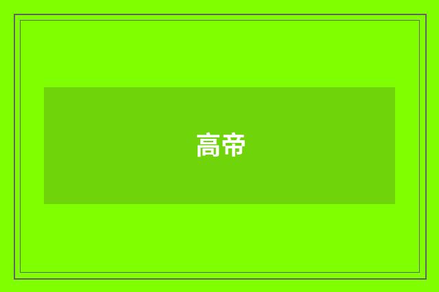 高帝