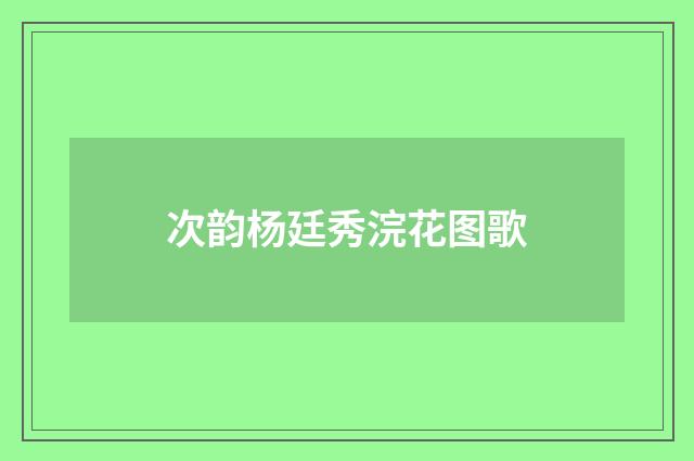 次韵杨廷秀浣花图歌