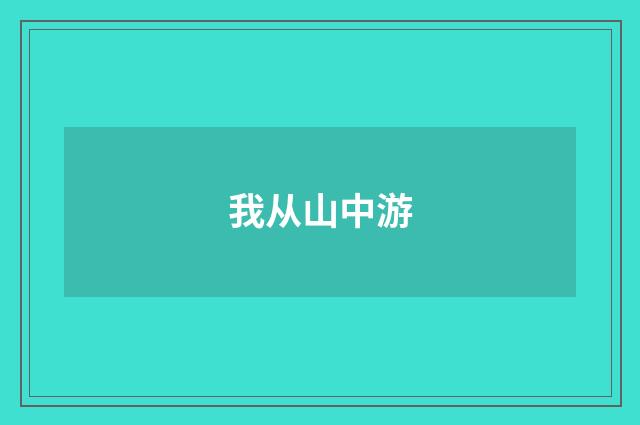 我从山中游