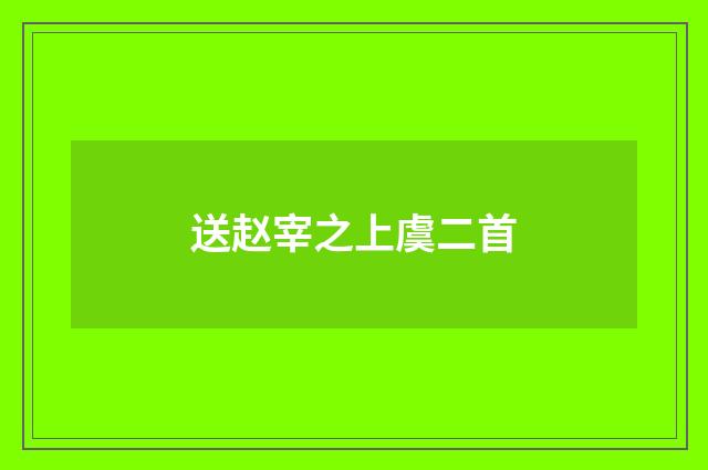 送赵宰之上虞二首