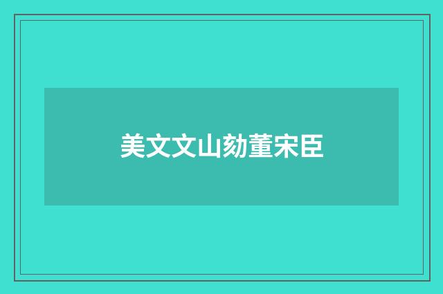美文文山劾董宋臣