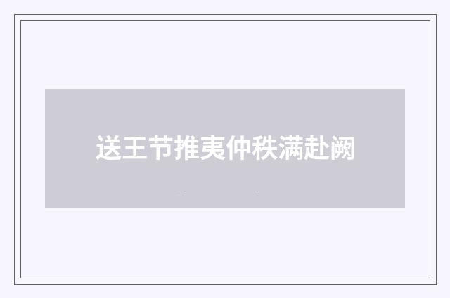 送王节推夷仲秩满赴阙