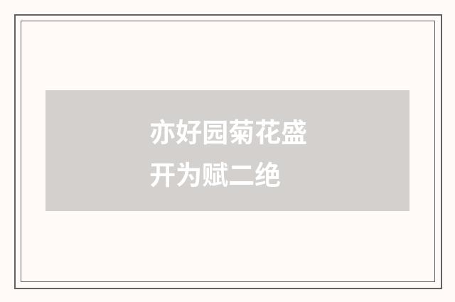 亦好园菊花盛开为赋二绝