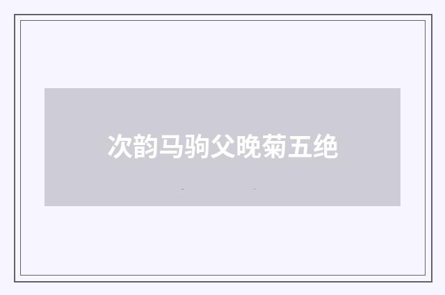 次韵马驹父晚菊五绝