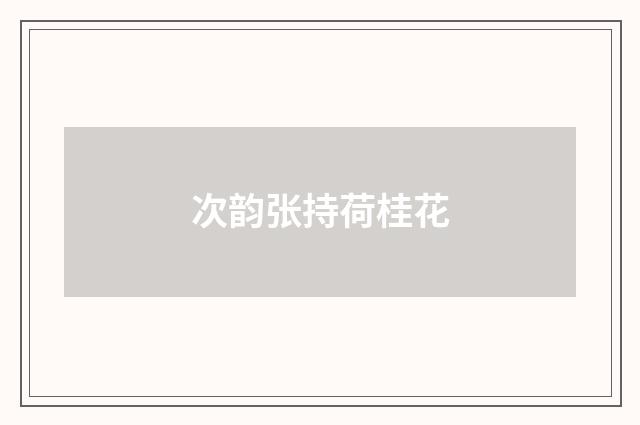 次韵张持荷桂花