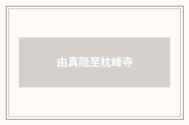 由真隐至枕峰寺