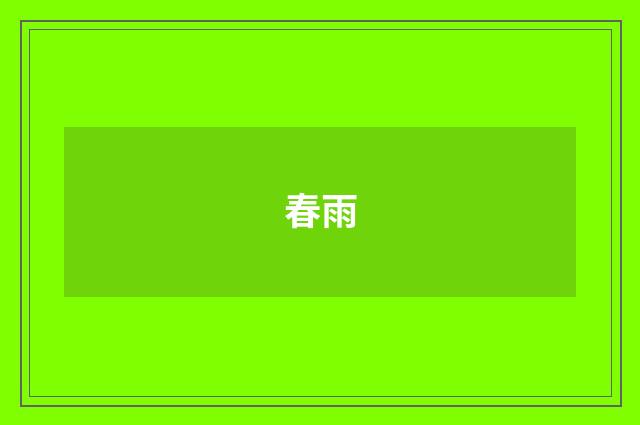 春雨
