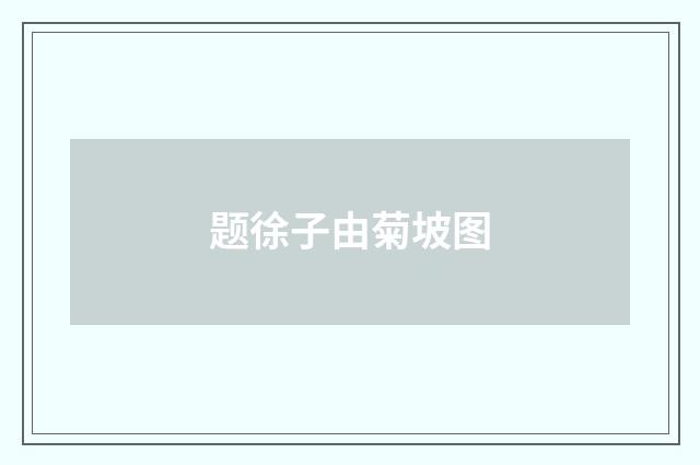 题徐子由菊坡图