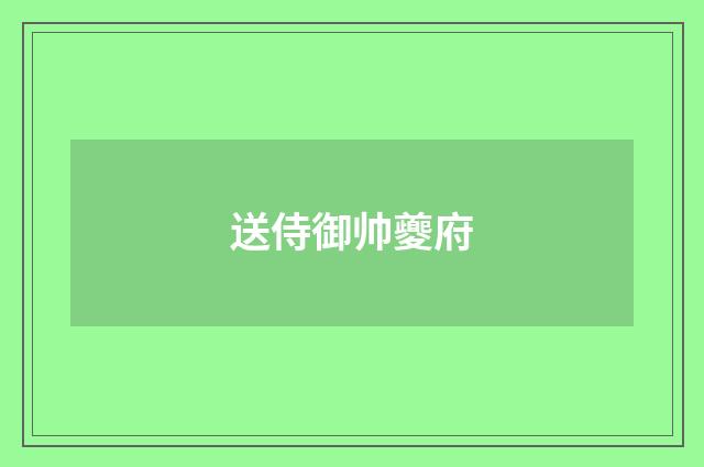 送侍御帅夔府