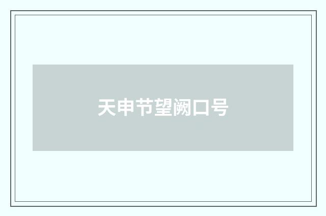 天申节望阙口号